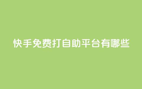 快手免费打call自助平台有哪些,老马qq业务网站 - 免费领QQ说说赞软件 黑科技激活码商城  第1张 快手免费打call自助平台有哪些,老马qq业务网站 - 免费领QQ说说赞软件 黑科技激活码商城  第1张