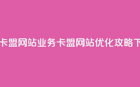 qq业务卡盟网站(QQ业务卡盟网站优化攻略)  第1张 qq业务卡盟网站(QQ业务卡盟网站优化攻略)  第1张