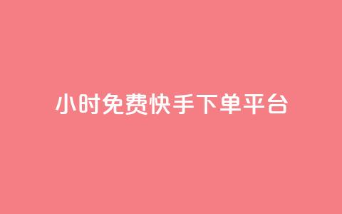 24小时免费快手下单平台,dnf手游秒杀脚本免费下载 - 快手热.1千赞一块 QQ空间访问自助下单  第1张 24小时免费快手下单平台,dnf手游秒杀脚本免费下载 - 快手热.1千赞一块 QQ空间访问自助下单  第1张