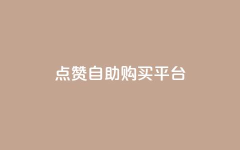 点赞自助购买平台,自助赞云商城 - 24小时低价秒单业务哪个好 快手1000万粉丝能换多少钱  第1张 点赞自助购买平台,自助赞云商城 - 24小时低价秒单业务哪个好 快手1000万粉丝能换多少钱  第1张