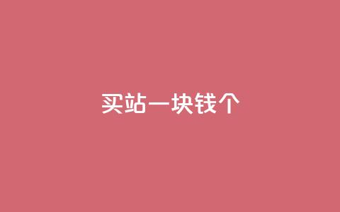 ks买站一块钱100个,24小时自助下单商城 - 拼多多商家服务平台 拼多多刷助力软件有成功的吗  第1张 ks买站一块钱100个,24小时自助下单商城 - 拼多多商家服务平台 拼多多刷助力软件有成功的吗  第1张