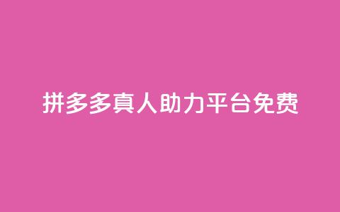 拼多多真人助力平台免费,QQ买转发链接 - 拼多多助力助手24小时客服电话 电脑怎么下载拼多多到桌面  第1张 拼多多真人助力平台免费,QQ买转发链接 - 拼多多助力助手24小时客服电话 电脑怎么下载拼多多到桌面  第1张