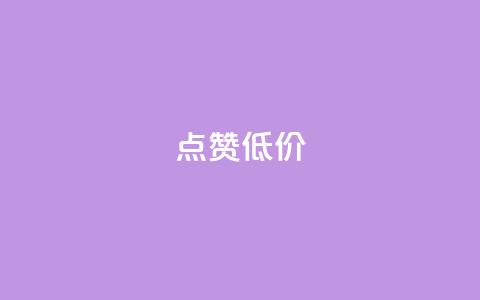 qq点赞低价 - 低价QQ点赞服务!  第1张 qq点赞低价 - 低价QQ点赞服务!  第1张