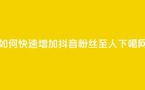 如何快速增加抖音粉丝至500人  第1张 如何快速增加抖音粉丝至500人  第1张