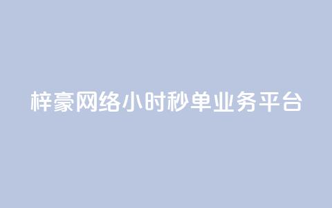梓豪网络24小时秒单业务平台,闲鱼自助下单 - 快手b站粉丝一元1000个活粉 云小店QQ快手点赞  第1张 梓豪网络24小时秒单业务平台,闲鱼自助下单 - 快手b站粉丝一元1000个活粉 云小店QQ快手点赞  第1张