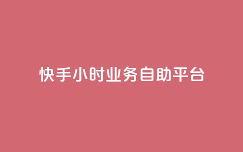 快手24小时业务自助平台,KS超快速平台 - 快手涨粉一分钱网站 快手24小时业务自助平台  第1张 快手24小时业务自助平台,KS超快速平台 - 快手涨粉一分钱网站 快手24小时业务自助平台  第1张