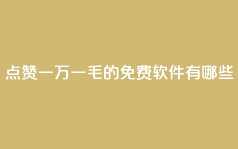 QQ点赞一万一毛的免费软件有哪些,低价抖音业务网 - dy评论点赞充值24小时到账 dy作品点赞充值  第1张 QQ点赞一万一毛的免费软件有哪些,低价抖音业务网 - dy评论点赞充值24小时到账 dy作品点赞充值  第1张
