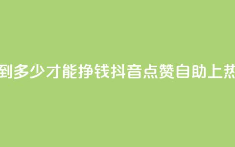 粉丝要达到多少才能挣钱 - 抖音点赞自助上热门  第1张 粉丝要达到多少才能挣钱 - 抖音点赞自助上热门  第1张