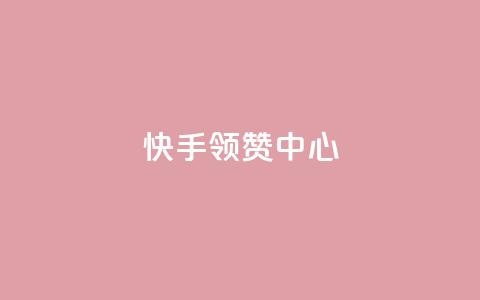 快手领赞中心,抖音业务在线下单秒到账 - 一元点赞100微信支付 今日头条账号交易市场  第1张 快手领赞中心,抖音业务在线下单秒到账 - 一元点赞100微信支付 今日头条账号交易市场  第1张