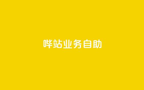 哔站业务自助,qq说说低价赞久久 - 抖音免费获得10000粉丝 抖音低价下单网站  第1张 哔站业务自助,qq说说低价赞久久 - 抖音免费获得10000粉丝 抖音低价下单网站  第1张