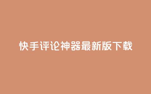 快手评论神器最新版下载,卡盟第一手货源站 - 拼多多互助网站在线刷0.1 拼多多助力神器网站在线刷  第1张 快手评论神器最新版下载,卡盟第一手货源站 - 拼多多互助网站在线刷0.1 拼多多助力神器网站在线刷  第1张