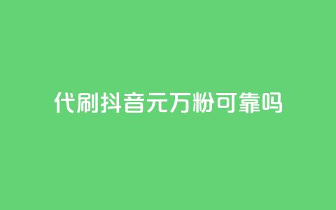 代刷抖音1元10万粉可靠吗,快手24小时自助免费下单软件 - qq24小时业务自动下单平台 f949797  第1张
