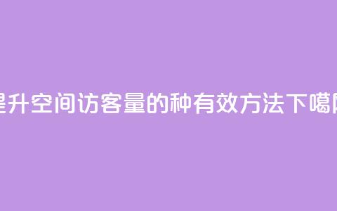 提升QQ空间访客量的3种有效方法  第1张 提升QQ空间访客量的3种有效方法  第1张