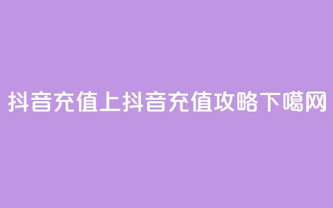 抖音充值iOS(iOS上抖音充值攻略)  第1张 抖音充值iOS(iOS上抖音充值攻略)  第1张