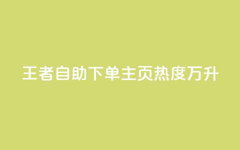 王者自助下单主页热度万升  第1张 王者自助下单主页热度万升  第1张
