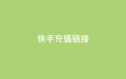 快手充值链接,免费领取QQ说说浏览量30 - 快手10000播放免费 Ks作品点赞  第1张 快手充值链接,免费领取QQ说说浏览量30 - 快手10000播放免费 Ks作品点赞  第1张