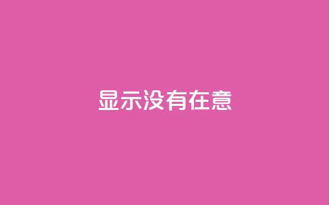 qq显示没有在意 - QQ状态显示为无意的原因及解决办法!  第1张 qq显示没有在意 - QQ状态显示为无意的原因及解决办法!  第1张