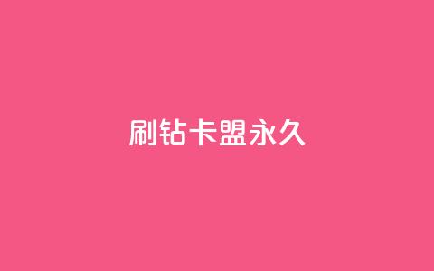qq刷钻卡盟永久,快手点赞要微信支付 - 快手赞自助微信支付 抖音10000播放量软件  第1张 qq刷钻卡盟永久,快手点赞要微信支付 - 快手赞自助微信支付 抖音10000播放量软件  第1张