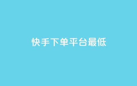快手24下单平台最低,抖音点赞24小时服务 - KS业务下单软件 168卡盟网  第1张 快手24下单平台最低,抖音点赞24小时服务 - KS业务下单软件 168卡盟网  第1张