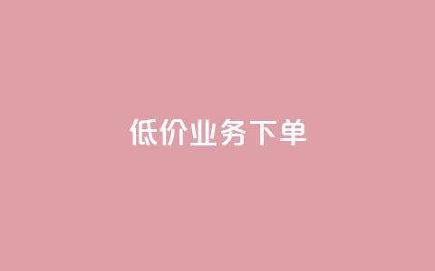 dy低价业务下单,QQ个性赞充值 - 快手买热度网站 0.01元,小白龙马山有限责任公司 抖音业务24小时免费下单平台  第1张 dy低价业务下单,QQ个性赞充值 - 快手买热度网站 0.01元,小白龙马山有限责任公司 抖音业务24小时免费下单平台  第1张