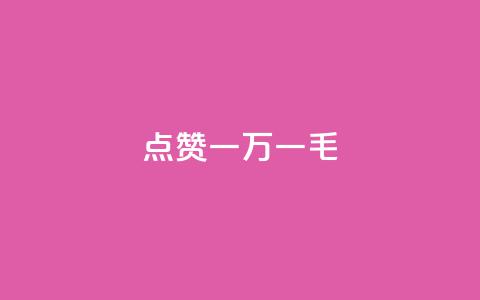 QQ点赞一万一毛,抖音作品点赞自助 - QQ访问我看过谁查看置项相册 抖音免费播放量  第1张 QQ点赞一万一毛,抖音作品点赞自助 - QQ访问我看过谁查看置项相册 抖音免费播放量  第1张