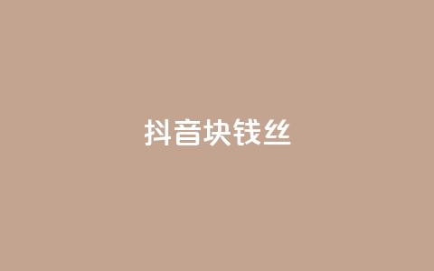 抖音1块钱10000丝 - 快手点1元100个wx支付  第1张 抖音1块钱10000丝 - 快手点1元100个wx支付  第1张