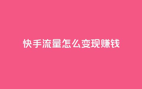 快手流量怎么变现赚钱,黑科技粉丝大师 - 绿钻卡盟超低价 免费领取qq说说赞自助平台  第1张 快手流量怎么变现赚钱,黑科技粉丝大师 - 绿钻卡盟超低价 免费领取qq说说赞自助平台  第1张