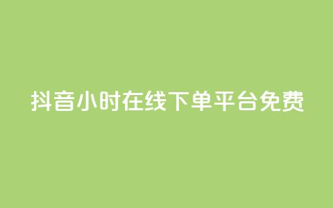 抖音24小时在线下单平台免费,qq卡盟网站平台 - 快手如何快速拥有1w粉丝 qq空间十万访客怎么做  第1张 抖音24小时在线下单平台免费,qq卡盟网站平台 - 快手如何快速拥有1w粉丝 qq空间十万访客怎么做  第1张