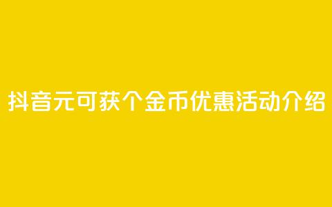 抖音1元可获10个金币优惠活动介绍  第1张 抖音1元可获10个金币优惠活动介绍  第1张