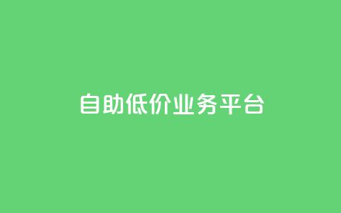 自助低价业务平台,抖音涨粉一毛一百个 - 空间互赞链接 刷会员卡盟排行榜第一名网  第1张 自助低价业务平台,抖音涨粉一毛一百个 - 空间互赞链接 刷会员卡盟排行榜第一名网  第1张