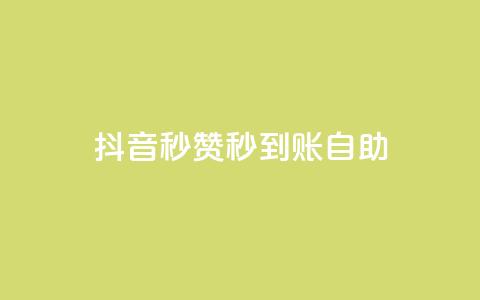 抖音秒赞秒到账自助,免费刷QQVIP网站 - 807卡盟网 抖音有效粉丝怎么涨到500  第1张 抖音秒赞秒到账自助,免费刷QQVIP网站 - 807卡盟网 抖音有效粉丝怎么涨到500  第1张