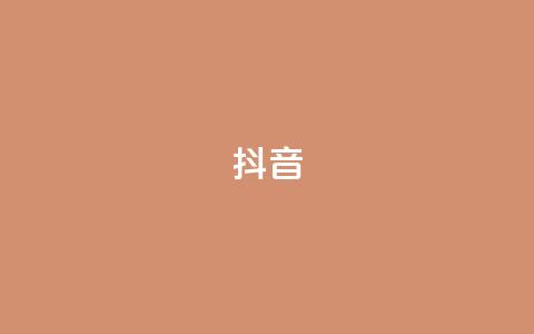 抖音1-75级价目表2024,快手刷ks粉 - 快手点赞连链接 qq业务下单全网最快  第1张 抖音1-75级价目表2024,快手刷ks粉 - 快手点赞连链接 qq业务下单全网最快  第1张