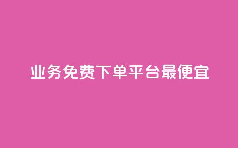 ks业务免费下单平台最便宜,抖音业务下单24小时最低价 - qq代点赞 qq号自助下单平台  第1张 ks业务免费下单平台最便宜,抖音业务下单24小时最低价 - qq代点赞 qq号自助下单平台  第1张