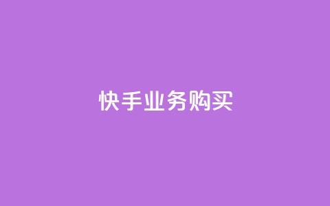 快手业务购买,qq超级会员便宜开通 - qq空间说说浏览次数怎么算的 子潇网络下单的订单  第1张 快手业务购买,qq超级会员便宜开通 - qq空间说说浏览次数怎么算的 子潇网络下单的订单  第1张