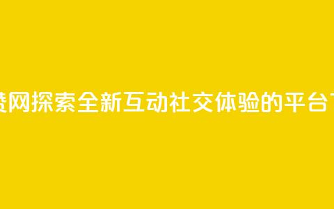 Q赞网 - Q赞网:探索全新互动社交体验的平台!  第1张 Q赞网 - Q赞网:探索全新互动社交体验的平台!  第1张