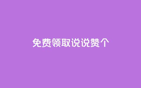qq免费领取说说赞100个,抖音点赞在线充值 - qq空间转发人数怎么算 1块钱1w播放量在哪买  第1张 qq免费领取说说赞100个,抖音点赞在线充值 - qq空间转发人数怎么算 1块钱1w播放量在哪买  第1张