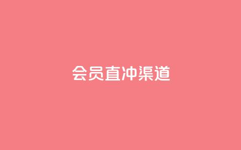 qq会员直冲渠道,1元涨100抖音 - qq浏览多久算一次浏览量 全网低价免费自助下单QQ空间  第1张 qq会员直冲渠道,1元涨100抖音 - qq浏览多久算一次浏览量 全网低价免费自助下单QQ空间  第1张