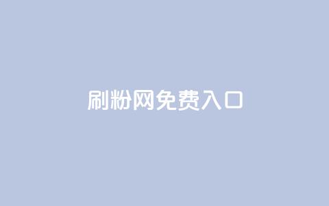 刷粉网免费入口,抖音充值官方网站入口 - 抖音60级账号需要刷多少钱 dnf手游稳定免费辅助网站  第1张 刷粉网免费入口,抖音充值官方网站入口 - 抖音60级账号需要刷多少钱 dnf手游稳定免费辅助网站  第1张
