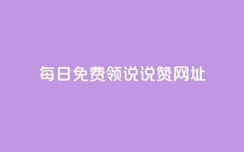 每日免费领说说赞网址 - 买点赞下单  第1张 每日免费领说说赞网址 - 买点赞下单  第1张
