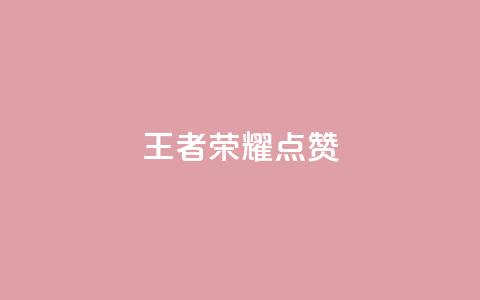 王者荣耀点赞ks,qq怎么获得更多的赞 - 快手抖音免费播放量 QQ空间24小时访问量  第1张 王者荣耀点赞ks,qq怎么获得更多的赞 - 快手抖音免费播放量 QQ空间24小时访问量  第1张