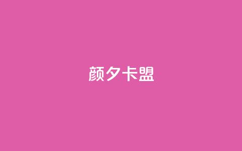 颜夕卡盟,抖音500粉 - 快手双击播放量网站下单微信 粉丝抖音一分钱1000粉  第1张 颜夕卡盟,抖音500粉 - 快手双击播放量网站下单微信 粉丝抖音一分钱1000粉  第1张