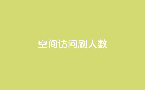 qq空间访问刷人数,自助下单全网 - QQ点赞一元10万 ks一元自助下单秒到账  第1张 qq空间访问刷人数,自助下单全网 - QQ点赞一元10万 ks一元自助下单秒到账  第1张