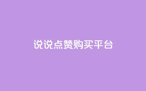 说说点赞购买平台,dy24小时自助下单软件 - ks点赞业务微信支付 抖音免费播放量平台  第1张 说说点赞购买平台,dy24小时自助下单软件 - ks点赞业务微信支付 抖音免费播放量平台  第1张