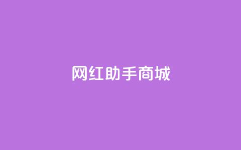 网红助手商城,qq说说浏览低价免费领取网站 - 抖音最火的个人简介文案 dy评论下单  第1张 网红助手商城,qq说说浏览低价免费领取网站 - 抖音最火的个人简介文案 dy评论下单  第1张