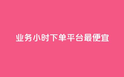 ks业务24小时下单平台最便宜,dy评论 - 快手业务平台  第1张 ks业务24小时下单平台最便宜,dy评论 - 快手业务平台  第1张