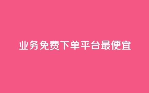 ks业务免费下单平台最便宜,快手业务区自助 - qq主页名片点赞软件 抖音最火的个人简介文案  第1张 ks业务免费下单平台最便宜,快手业务区自助 - qq主页名片点赞软件 抖音最火的个人简介文案  第1张