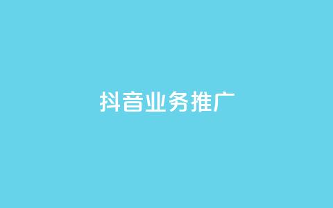 抖音业务推广,qq免费vip会员 - 抖音播放量购买超低价 卡盟排行榜2024  第1张 抖音业务推广,qq免费vip会员 - 抖音播放量购买超低价 卡盟排行榜2024  第1张