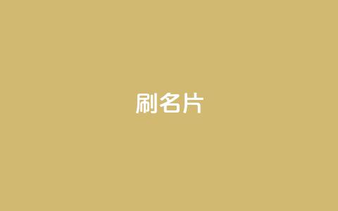 0.1刷10000名片,ks恋人亲密度自助下单 - 24小时互赞商城 快手二十四小时在线下单平台  第1张 0.1刷10000名片,ks恋人亲密度自助下单 - 24小时互赞商城 快手二十四小时在线下单平台  第1张