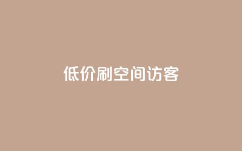 qq低价刷空间访客 - 超值方式提升QQ空间访客量攻略~  第1张 qq低价刷空间访客 - 超值方式提升QQ空间访客量攻略~  第1张