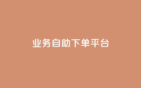 qq业务自助下单平台 - 自助下单平台——QQ业务快捷办理!  第1张 qq业务自助下单平台 - 自助下单平台——QQ业务快捷办理!  第1张